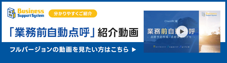 「業務前自動点呼」紹介動画 フルバージョンを見たい方はこちら