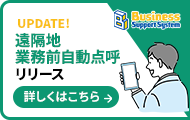 遠隔地業務前自動点呼機能