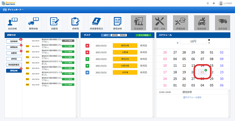 「BSS（ビジネスサポートシステム）」ダッシュボード スケジュール管理
